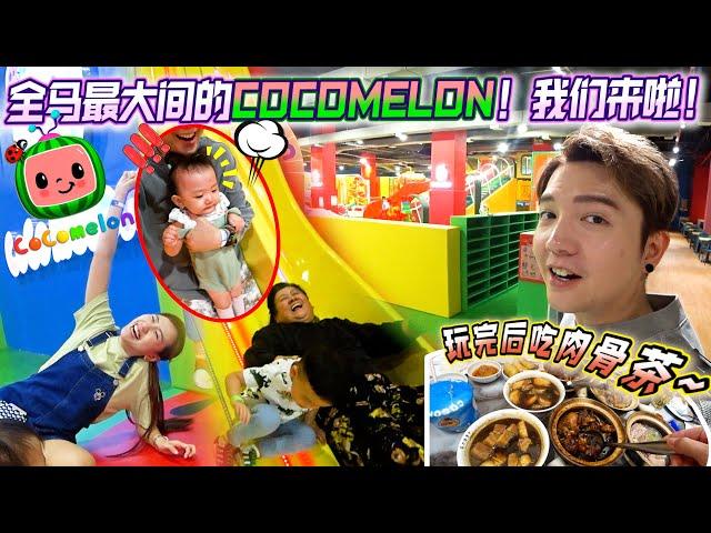 一家人帶Tara去全馬最大的Cocomelon遊樂園！再去吃bakkutteh！