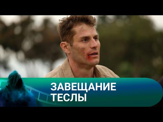 РИСКОВАННЫЕ ПОИСКИ И ОПАСНЫЕ ПРИКЛЮЧЕНИЯ. Завещание Теслы. Лучшие фильмы