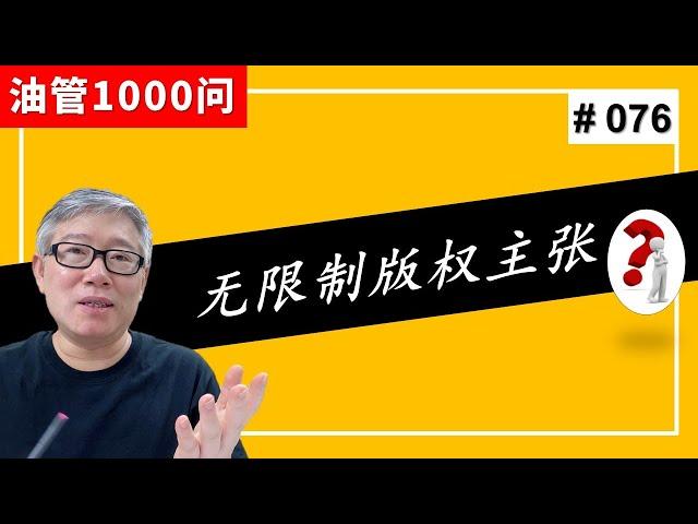 【油管1000问】我有好多视频收到“无限制”版权主张，以后还能加入YPP赚钱吗？ (#076)