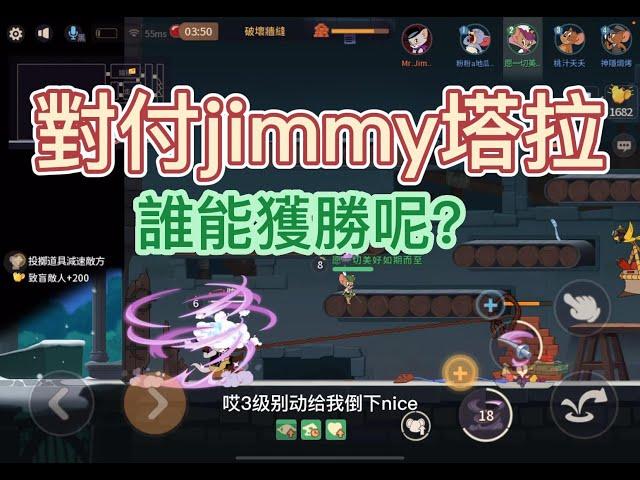 湯姆貓與傑利鼠玩命追逐 ：jimmy練習塔拉