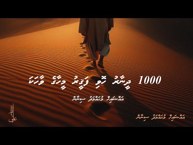 1000 dheenaaru hovi faqeeru meehaage vaahaka - Ali Rameez