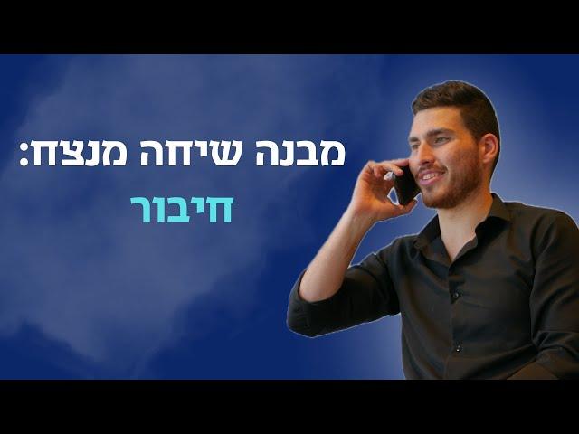 מבנה שיחה מנצח ️ פרק 1 - חיבור עם הלקוח // אימון מכירות