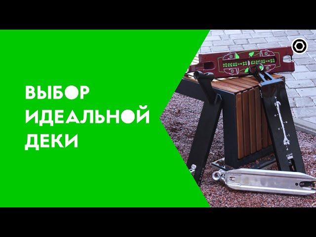 КАК ВЫБРАТЬ ИДЕАЛЬНУЮ ДЕКУ ДЛЯ САМОКАТА?