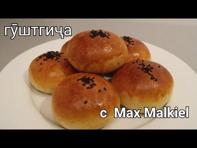 Лёгкие и вкусные бухарские пирожки без дрожжей. Гуштгиджа. Макс Малкиэль