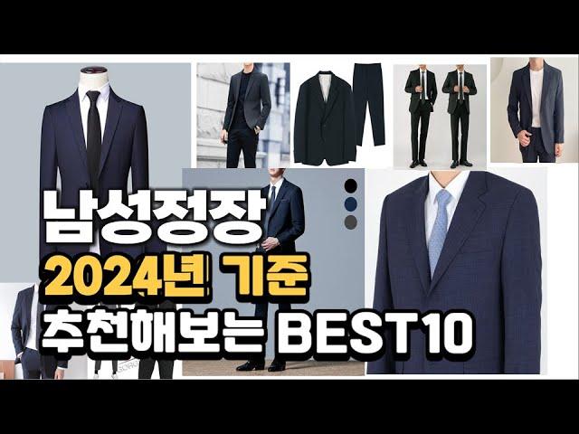 2024년 불티나게 팔린 남성정장 추천순위 TOP10