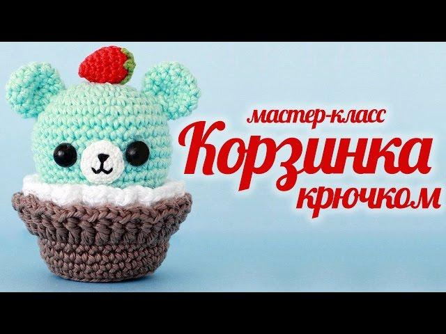 Мишка кексик амигуруми. Вязаная корзинка крючком