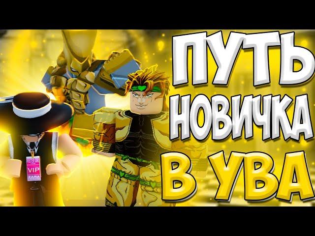 Путь Новичка В Yba!! Перешел На Первый Престиж!! Прохождение Юба!!