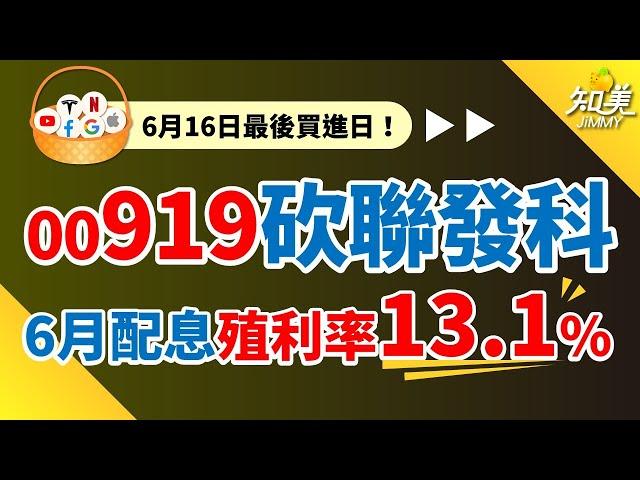【這次也會填息失敗?】｜參與除息前必看！｜00919殖利率13.1%！｜砍掉聯發科新增16檔成分股｜知美JiMMY