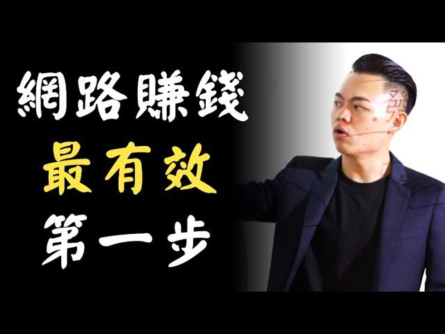 【網路賺錢】最有效第1步！我是富二代？全校最後一名？