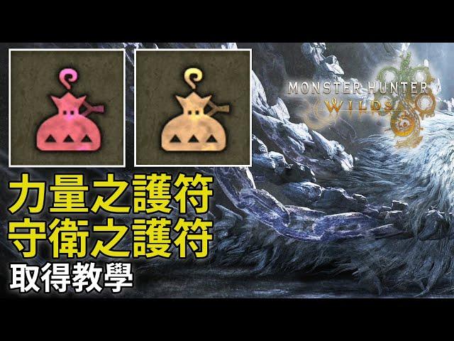 力量之護符 守衛之護符 取得教學《Monster Hunter Wilds》