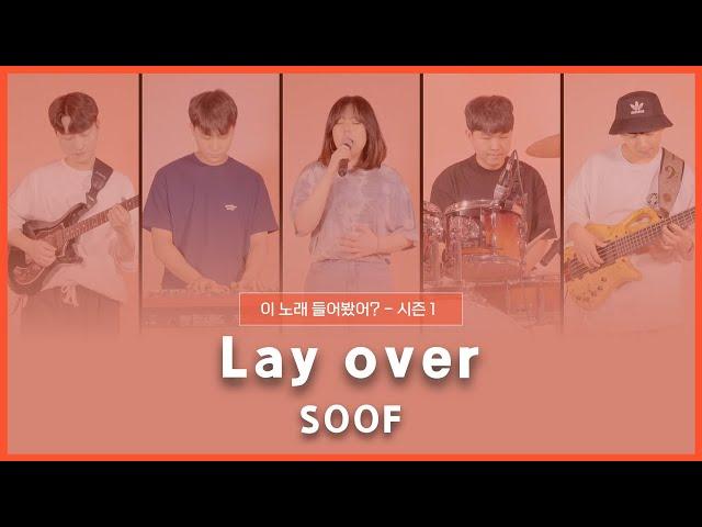 [2021 이노들 / 실연 영상] SOOF - Lay over