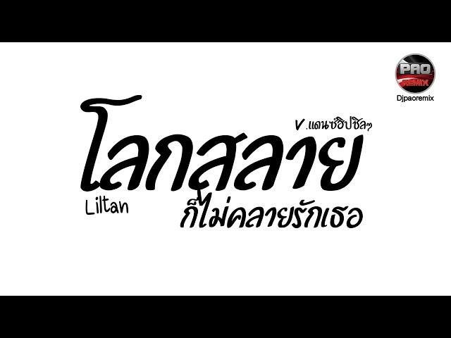 #กำลังฮิตในTikTok โลกสลาย(ก็ไม่คลายรักเธอ) - Liltan V.แดนซ์ฮิปชิลๆ Pao Remix