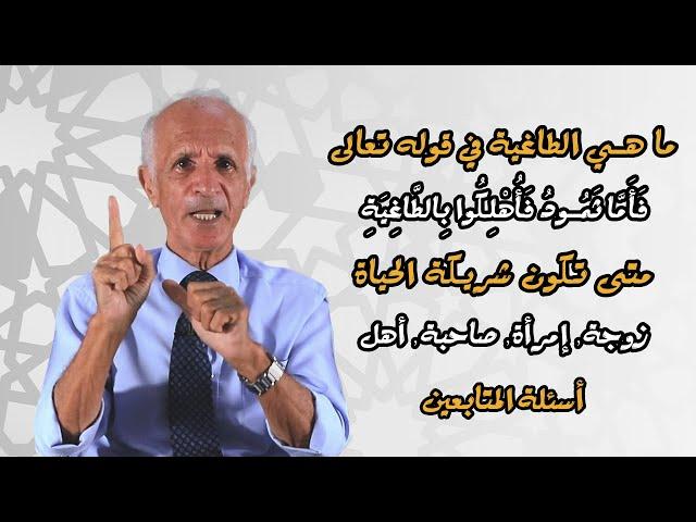 متى تكون شريكة الحياة زوجة ، امراة ، صاحبة ، اهل  مع الدكتور علي منصور كيالي