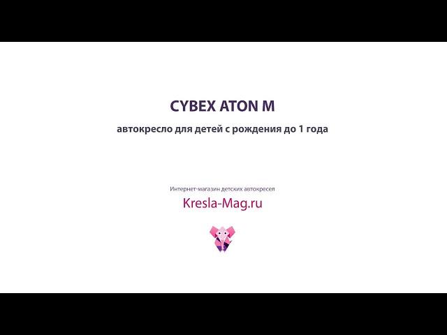 Cybex Aton M - Kresla-Mag.ru