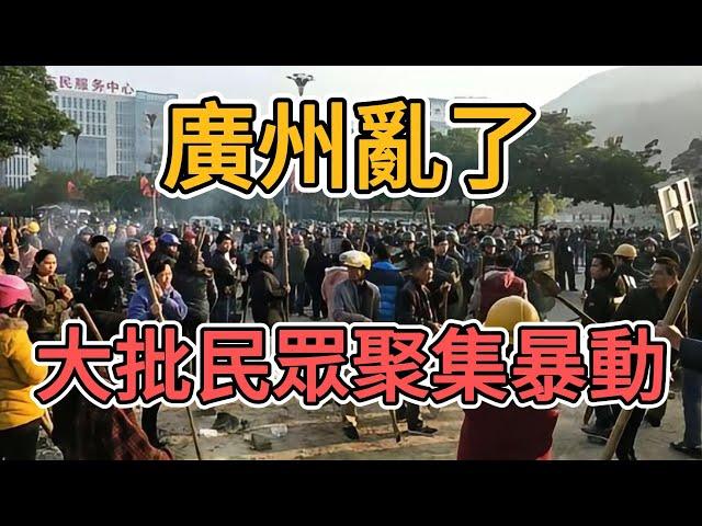 廣州亂套了，大量居民聚集抗議！老百姓工資都發不出來了，中國政府竟強制收費真腐敗透頂！就這還想武統台灣，讓台灣人一起遭遇裁員，失業嗎！ | 窺探家【爆料频道】