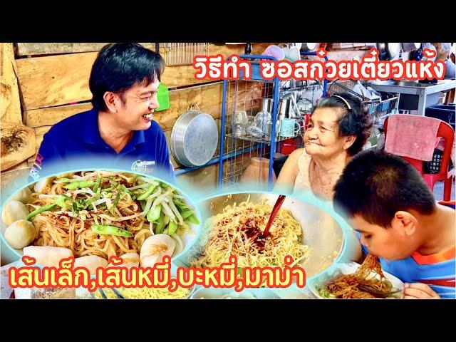 วิธีทำ ซอสก๋วยเตี๋ยวแห้ง | ซอสหมี่คลุก ทำไม่ยาก | อร่อย | สไตล์นายแทน