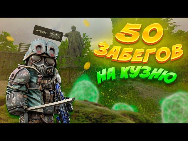 50 ЗАБЕГОВ на кузню | STALCRAFT