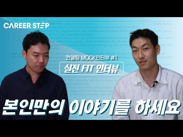 전(前) BCG 컨설턴트의 실전 MOCK 인터뷰 #1 Fit 인터뷰 편ㅣ커리어스텝