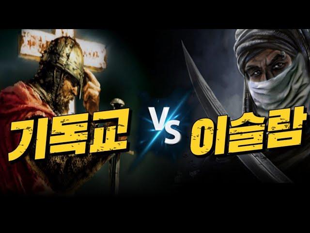 종교의 탈은 쓴 막장전쟁 ! 십자군전쟁