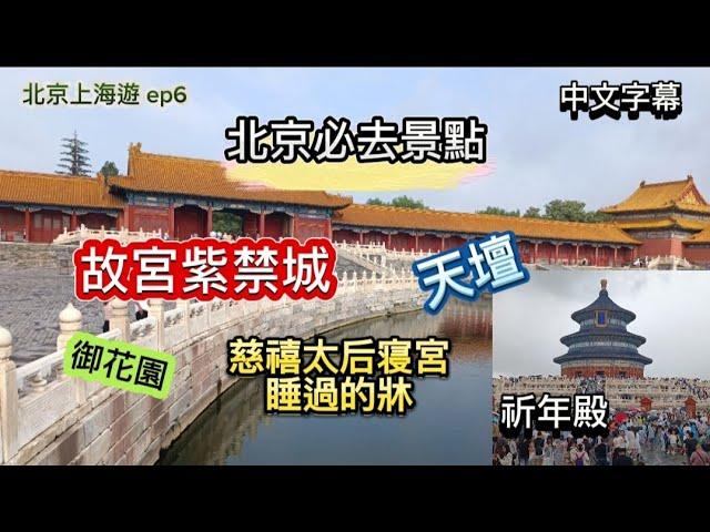 北京必去景點-天壇公園-祈年殿-故宮紫禁城-慈禧太后寝宮-儲秀宮-太和殿-御花園-北京上海遊 ep6 #北京 #北京必去 #故宮 #紫禁城 #天壇 #旅行