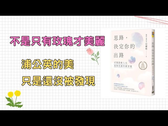 改變想法獲得全新人生｜思路，決定你的出路｜DORiS說書｜