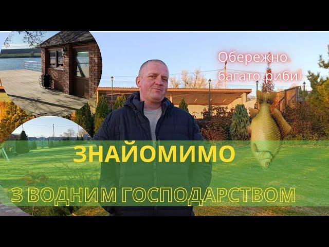 Рай для душі та тіла: ознайомлення з водним господарством,  вилов риби на ставку