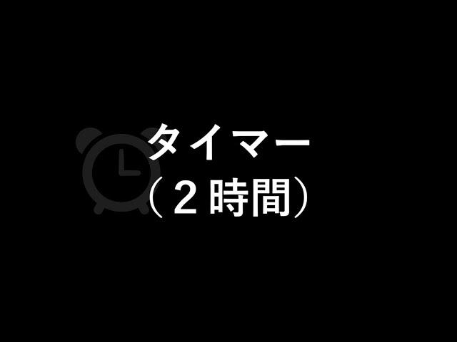 タイマー（鳴動時間１分）（２時間）