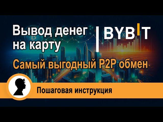 Как ВЫВОДИТЬ ДЕНЬГИ на карту. Самый ВЫГОДНЫЙ способ через биржу BYBIT