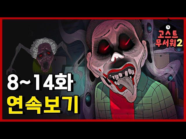 ️무서운게 딱 좋아!️ [#고스트무서워2] | 시즌2 | 8화~14화 연속보기 | 신비아파트 공식 채널