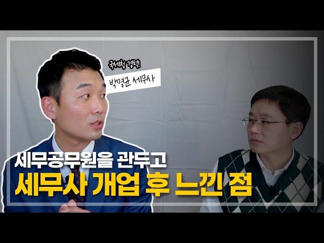 세무공무원을 관두고, 개업 세무사가 된 후 느낀점 (국세청 출신, 세론세무회계 박명균 세무사, 1부)