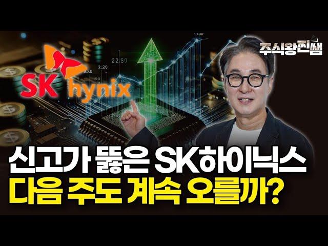 SK하이닉스의 신고가 랠리, 다음 주도 계속될까? (주식왕 찐쌤 | 김진)