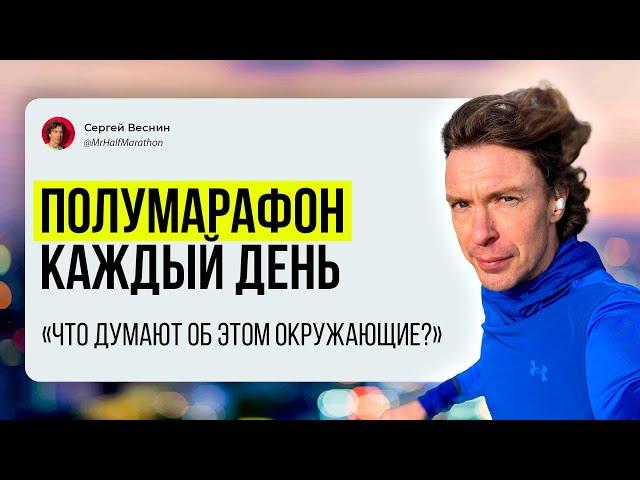 Как люди реагируют на то, что я каждый день бегаю полумарафон?