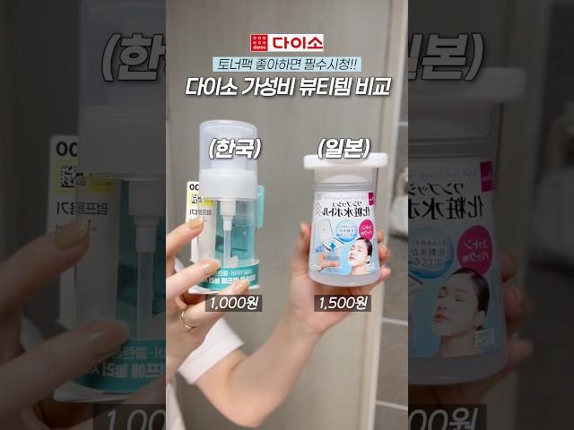 다이소에서 이건 꼭 사세요!! 후회 없는 가성비 다이소 뷰티 꿀템 (한국 vs 일본) #다이소추천템 #다이소신상 #내돈내산