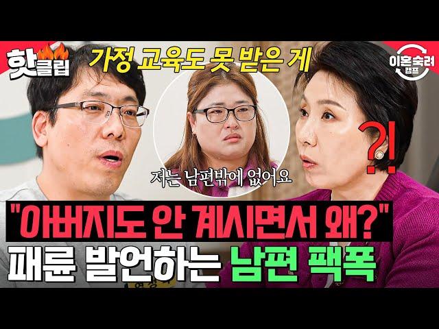 아내의 가정교육까지 건드려?! 남편의 선 넘는 패륜 발언에 분노한 이호선의 일침｜이혼숙려캠프｜JTBC 241226 방송