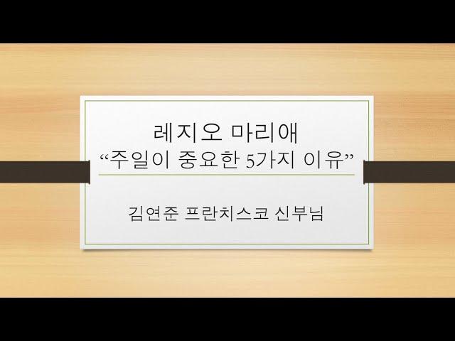 2024년 5월 17일 레지오 마리애 제 2강의 "주일이 중요한 5가지 이유" by 김연준 프란치스코 신부님