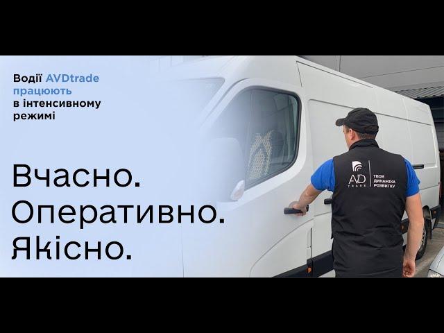 AVDtrade: Вчасно. Оперативно. Якісно.