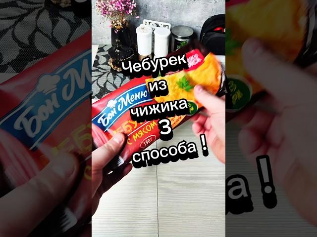 Чебуреки из чижика, 3 способа. #обзореды #чижик #красноеибелое #чебурекисмясом