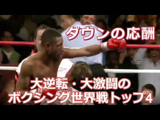 【ダウンの応酬】大逆転・大激闘のボクシング世界戦トップ4