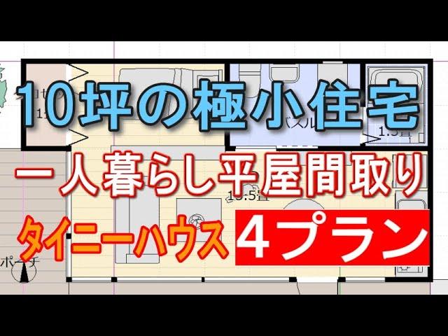 10坪の極小住宅の間取り ４プラン　これ以上小さくなりません！　一人暮らしの平屋の住宅プラン　タイニーハウス　間取りシミュレーション　1LDK　ワンルーム