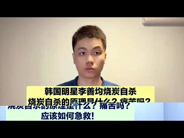 为何明星都喜欢烧炭自杀，原理是什么？痛苦吗？应该如何急救？