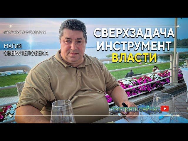 Качество жизни | Баланс судьбы | Сверхзадача - инструмент власти