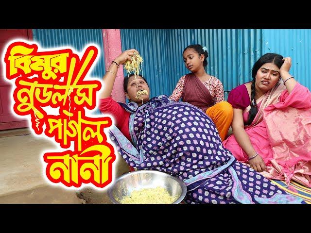 বিমুর নডুলস পাগল নানী | Bimur Noodles Pagol Nani | বিপুল খন্দকার এর নতুন নাটক | New Bangla Natok