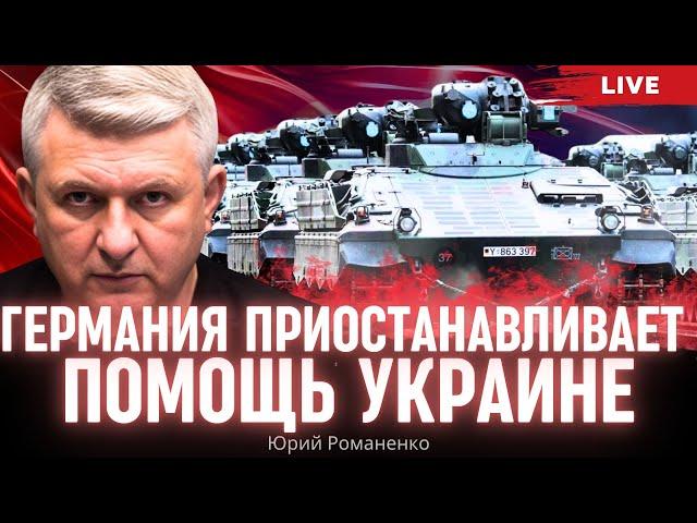 Германия приостанавливает помощь Украине. Моноэфир Романенко