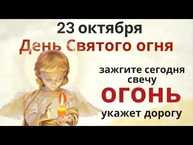 23 октября Евлампий и Евлампия. Огонь в этот день продлит жизнь, а Луна избавит от плохого