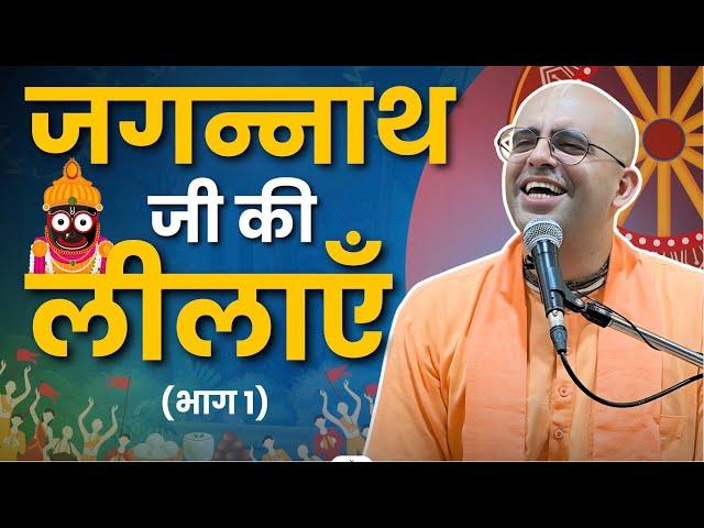 Jagannath Ji की लीलाएं || Part - 1/4 || Pastimes of Lord Jagannath || HG Amogh Lila Prabhu