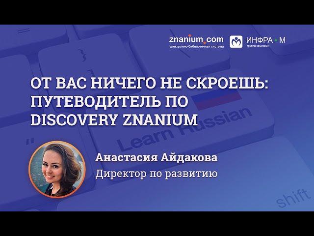 От вас ничего не скроешь: путеводитель по Discovery Znanium