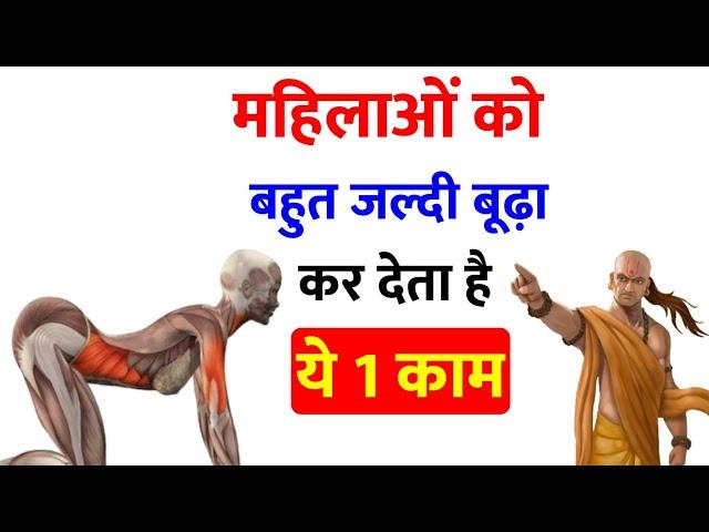 इस वजह से जल्दी बूढ़ी हो जाती हैं महिलाएं || चाणक्य नीति || Chanakya Niti Full in Hindi