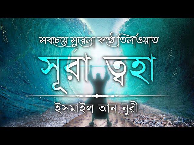 অন্তর শীতল করা কণ্ঠে সূরা আত ত্বহা / তোহা এর তিলাওয়াত ┇Recited by Ismail An Nouri ┇An Nafee┇ আন নাফী