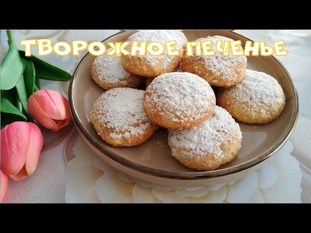 Печенье из творога Быстро и очень вкусно