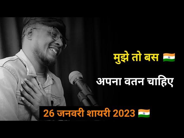 मुझे तो बस अपना वतन चाहिए  | 26 january shayari | desh bhakti shayari | 26 जनवरी शायरी  2023